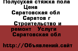 Полусухая стяжка пола › Цена ­ 400 - Саратовская обл., Саратов г. Строительство и ремонт » Услуги   . Саратовская обл.
